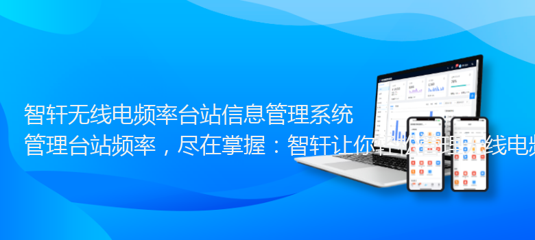 无线电频率台站信息管理系统